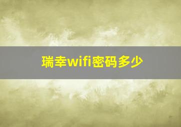 瑞幸wifi密码多少