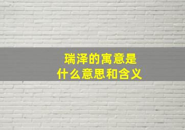 瑞泽的寓意是什么意思和含义