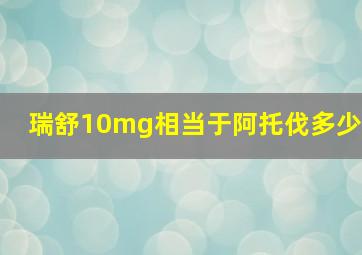 瑞舒10mg相当于阿托伐多少