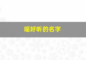 瑶好听的名字