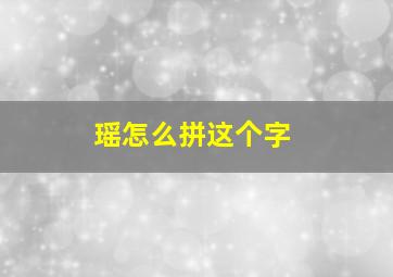 瑶怎么拼这个字