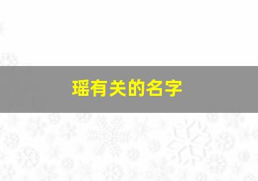 瑶有关的名字