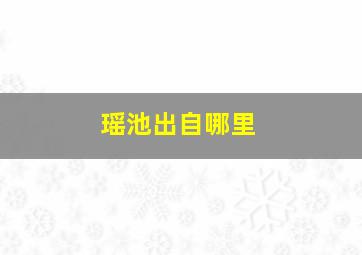 瑶池出自哪里