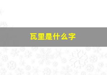 瓦里是什么字