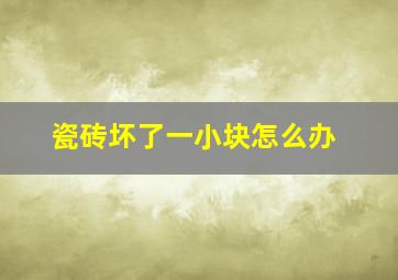 瓷砖坏了一小块怎么办