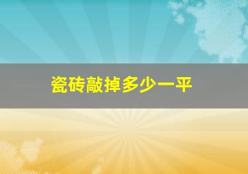 瓷砖敲掉多少一平