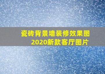 瓷砖背景墙装修效果图2020新款客厅图片