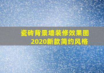 瓷砖背景墙装修效果图2020新款简约风格