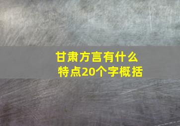 甘肃方言有什么特点20个字概括