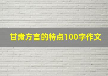 甘肃方言的特点100字作文