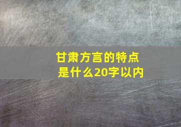 甘肃方言的特点是什么20字以内