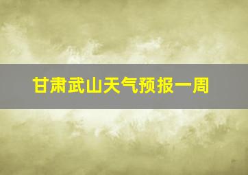 甘肃武山天气预报一周