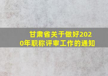 甘肃省关于做好2020年职称评审工作的通知