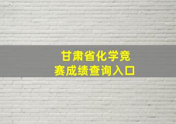 甘肃省化学竞赛成绩查询入口