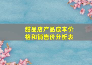 甜品店产品成本价格和销售价分析表