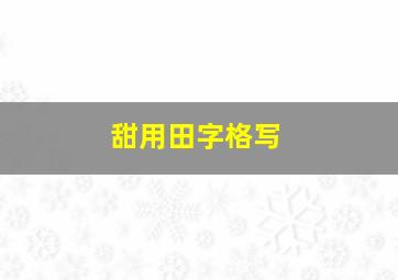 甜用田字格写