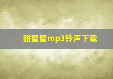 甜蜜蜜mp3铃声下载