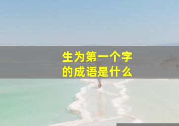 生为第一个字的成语是什么