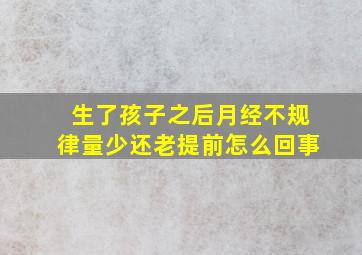 生了孩子之后月经不规律量少还老提前怎么回事