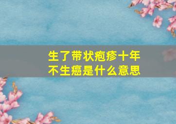 生了带状疱疹十年不生癌是什么意思