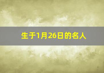 生于1月26日的名人