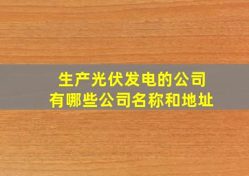 生产光伏发电的公司有哪些公司名称和地址