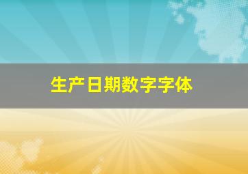 生产日期数字字体