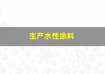 生产水性涂料