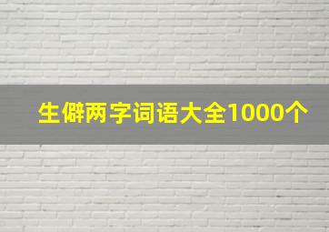 生僻两字词语大全1000个