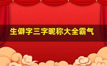 生僻字三字昵称大全霸气