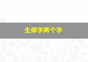 生僻字两个字