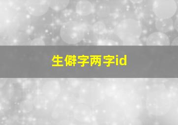 生僻字两字id