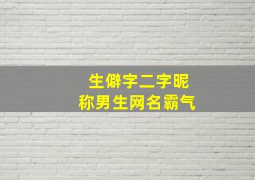 生僻字二字昵称男生网名霸气