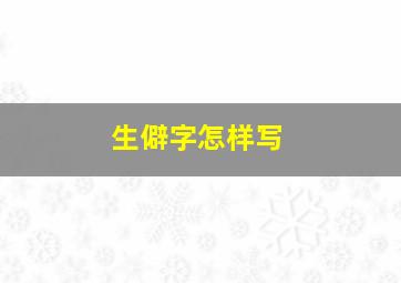 生僻字怎样写