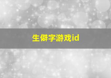 生僻字游戏id