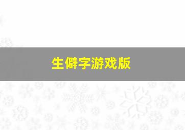 生僻字游戏版