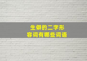 生僻的二字形容词有哪些词语