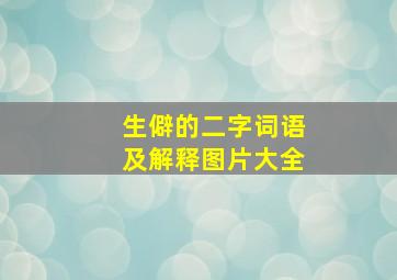 生僻的二字词语及解释图片大全