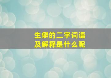 生僻的二字词语及解释是什么呢