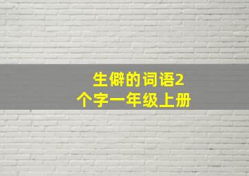 生僻的词语2个字一年级上册