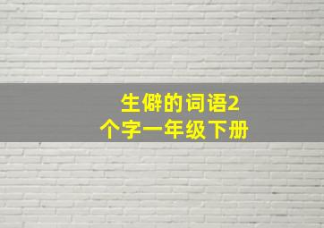 生僻的词语2个字一年级下册