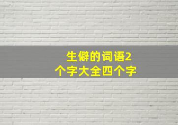 生僻的词语2个字大全四个字