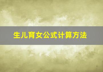 生儿育女公式计算方法