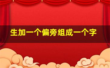 生加一个偏旁组成一个字