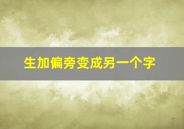 生加偏旁变成另一个字