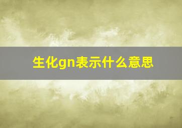 生化gn表示什么意思