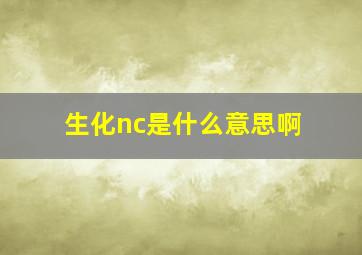 生化nc是什么意思啊