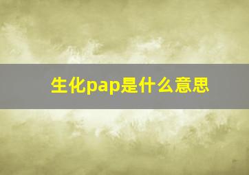 生化pap是什么意思