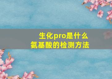 生化pro是什么氨基酸的检测方法