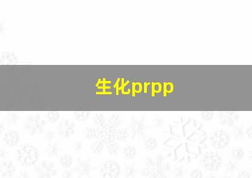 生化prpp